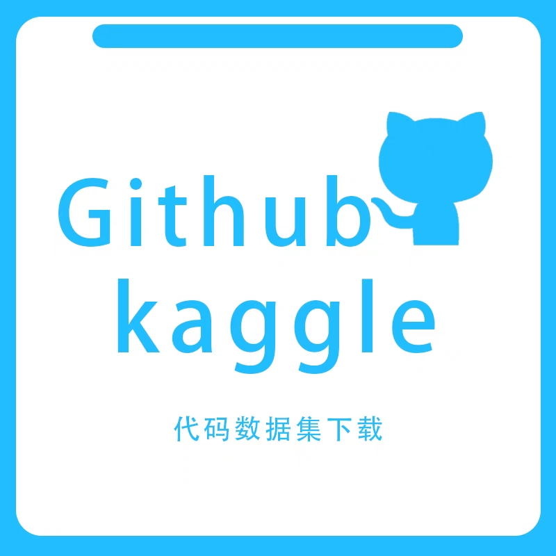 GitHub源码代下zenodo数据集代下kaggle文件代下载 - 图1