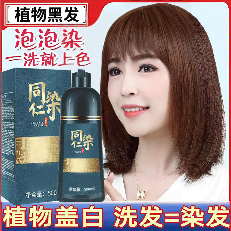 2024流行色植物天然配方泡泡染发膏自己在家染发剂盖白发一洗上色,淘宝优惠券,粉丝福利购,淘宝优惠卷