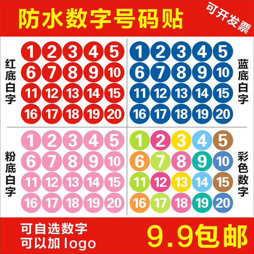 号码贴数字贴纸年会编号活动顺序参赛选手号贴10CM数字贴PVC防水 - 图1
