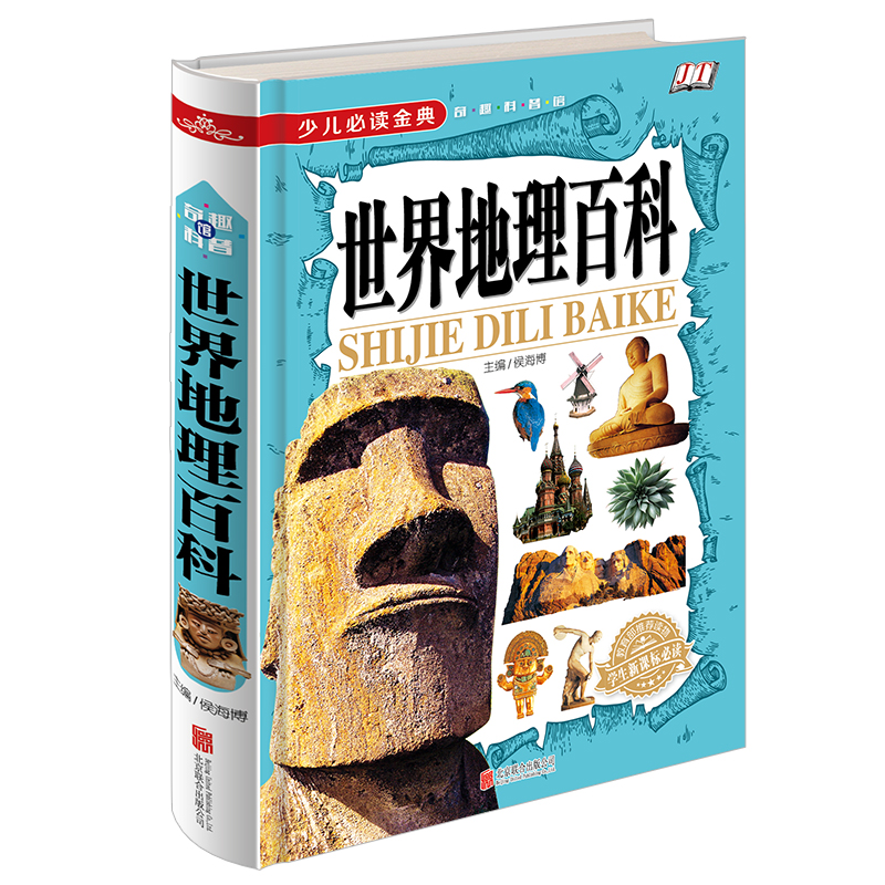 世界地理百科全书 新人首单立减十元 21年7月 淘宝海外