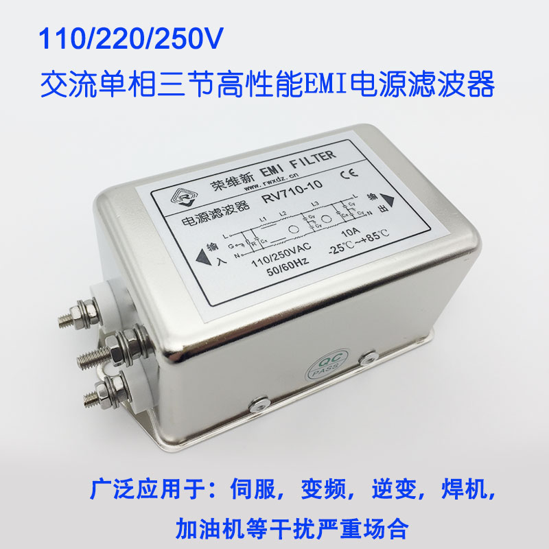 荣维新RV710-10交流单相三节高性能电源滤波器110V/220V/250VAC - 图3