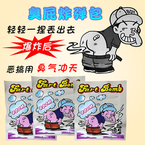 抖音同款愚人节臭屁包弹炸包臭屁极臭整蛊恶搞臭屁蛋臭气包臭屁袋 - 图0