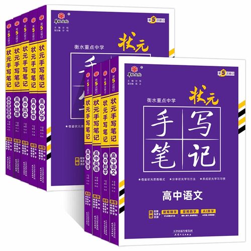 2027版衡水高中状元手写笔记新教材新高考语文数学物理化学英语生物政治史地总复习高中辅导书高考一二轮高一二三通用全国版资料书 - 图3