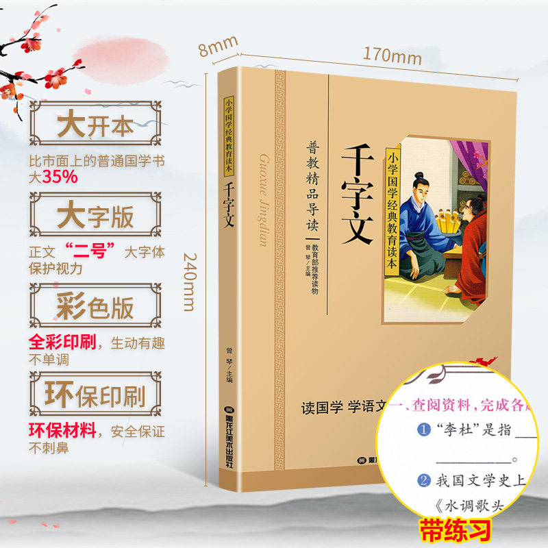 千字文正版注音版小学生国学经典大字版彩图课外阅读书籍儿童版幼儿版一二三年级课外书必读三字经百家姓弟子规孝经国学启蒙绘本