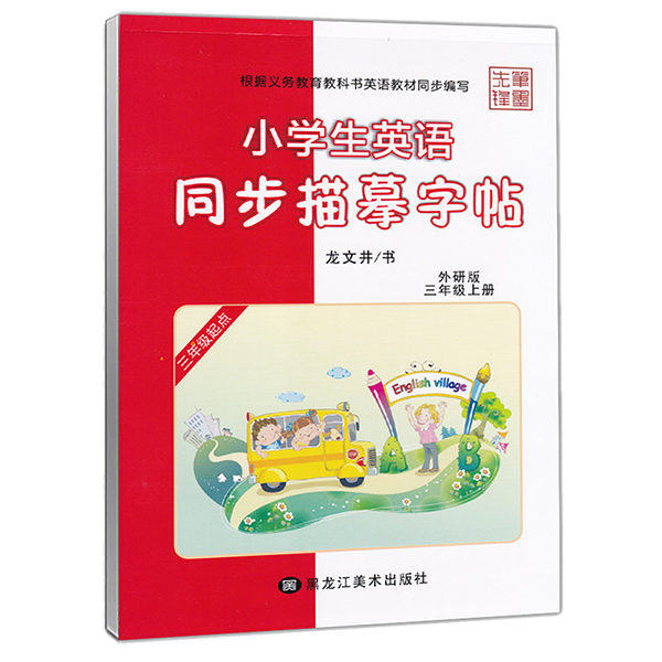 三起外研版英语同步描摹字帖三年级四年级五年级六年级上册下册小学生三年级起点外研版英语课本同步英文练字帖龙文井笔墨先锋 - 图3