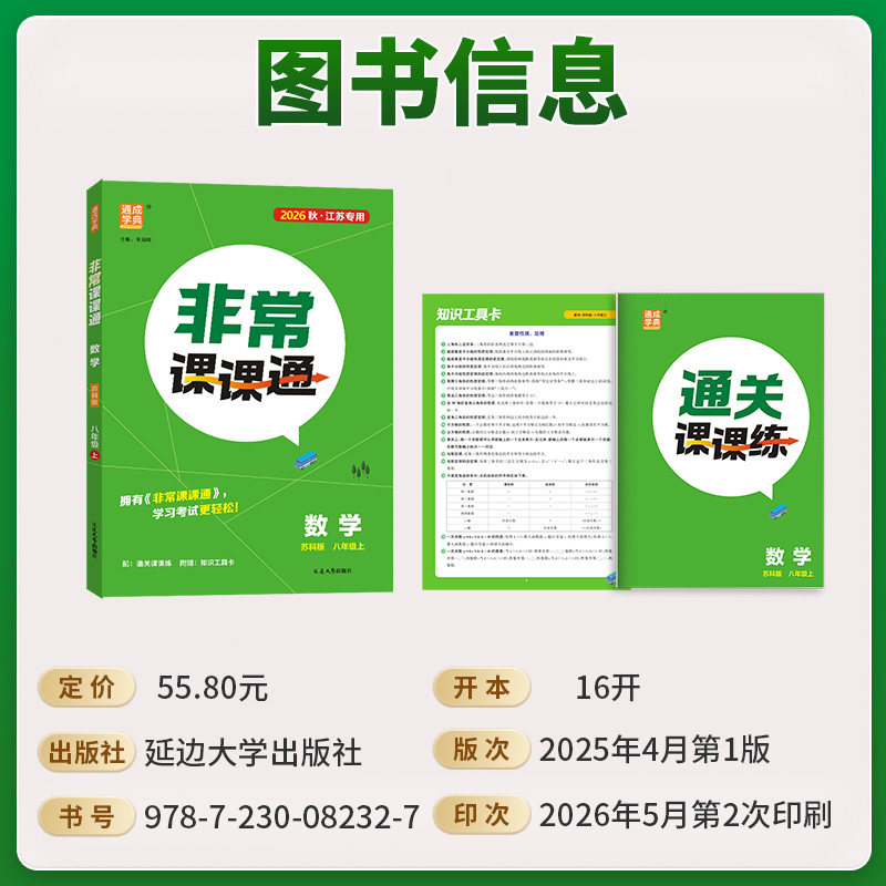 2026秋初中非常课课通江苏专用七下八下九年级下册语文数学英语物理化学人教苏科译林版初一初二三同步教材课本讲解知识点课堂笔记