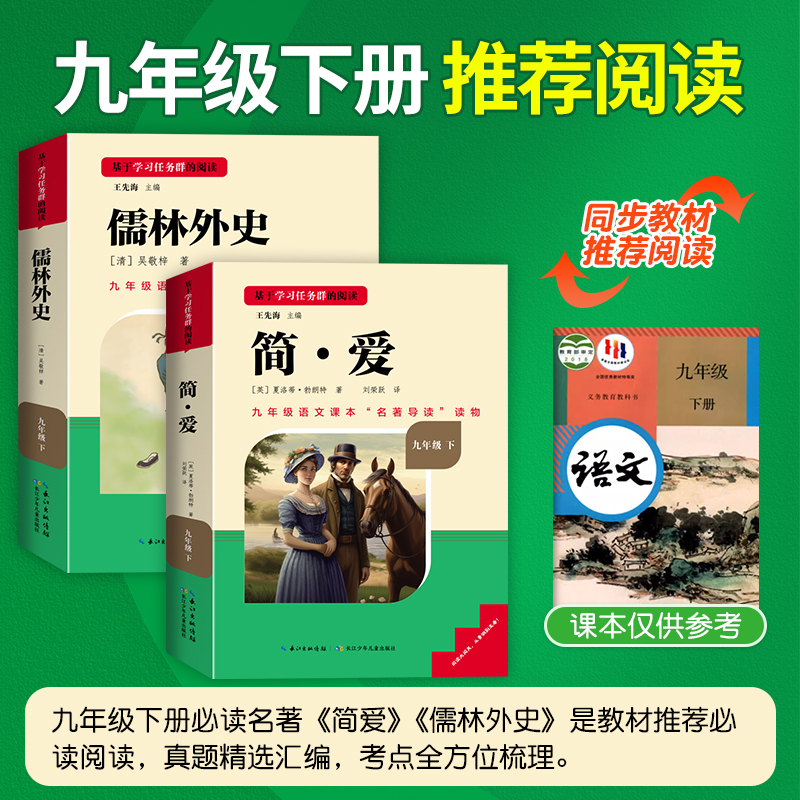 名校课堂原著正版简爱和儒林外史九年级阅读书下册名著长江少年儿童出版社完整无删减初三中学版9语文课本配套教材同步课外必书籍