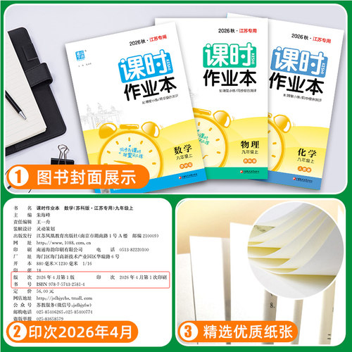 江苏专用】2026秋新版初中提优课时作业本七上八上九年级上册语文数学英语物理化学政治历史人教版苏科版译林版随堂训练同步练习册 - 图1