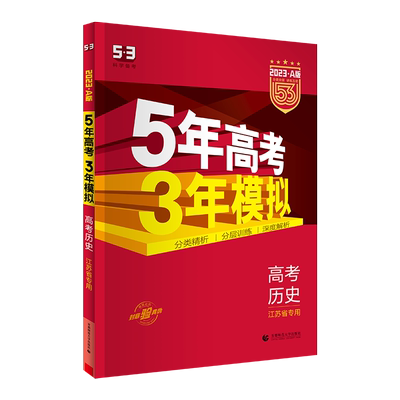 现货23新高考江苏版五年高考三年模拟历史a版5年高考3年模拟53高中生高三文科理科总复习真题汇编卷教辅资料全解综合书籍曲一线 虎窝淘