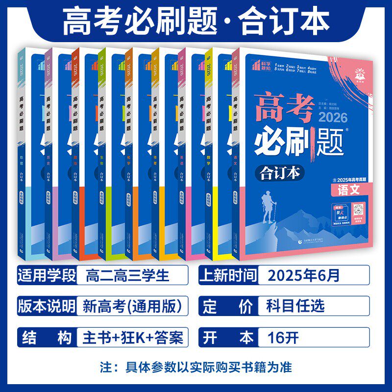 2026新版高考必刷题合订本数学物理化学小四门政治历史地理生物高三一轮二轮复习资料语文英语含2025真题全国通用江苏专版高考冲刺