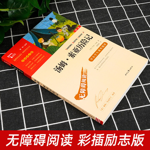 汤姆索亚历险记正版 六年级必读小学生青少年下册原著课外书完整版读物课外阅读书籍 三四五年级经典书目9-12岁畅销读物快乐读书吧 - 图1