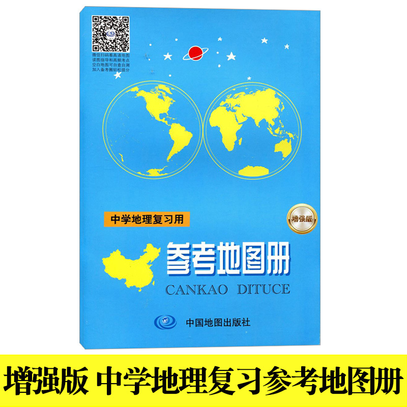 新版增强版中学地理复习用参考地图册中高考地理地图册世界中国自然气候中学地理课教学地图集初中高中地理地图册便携小本地理图册 - 图0