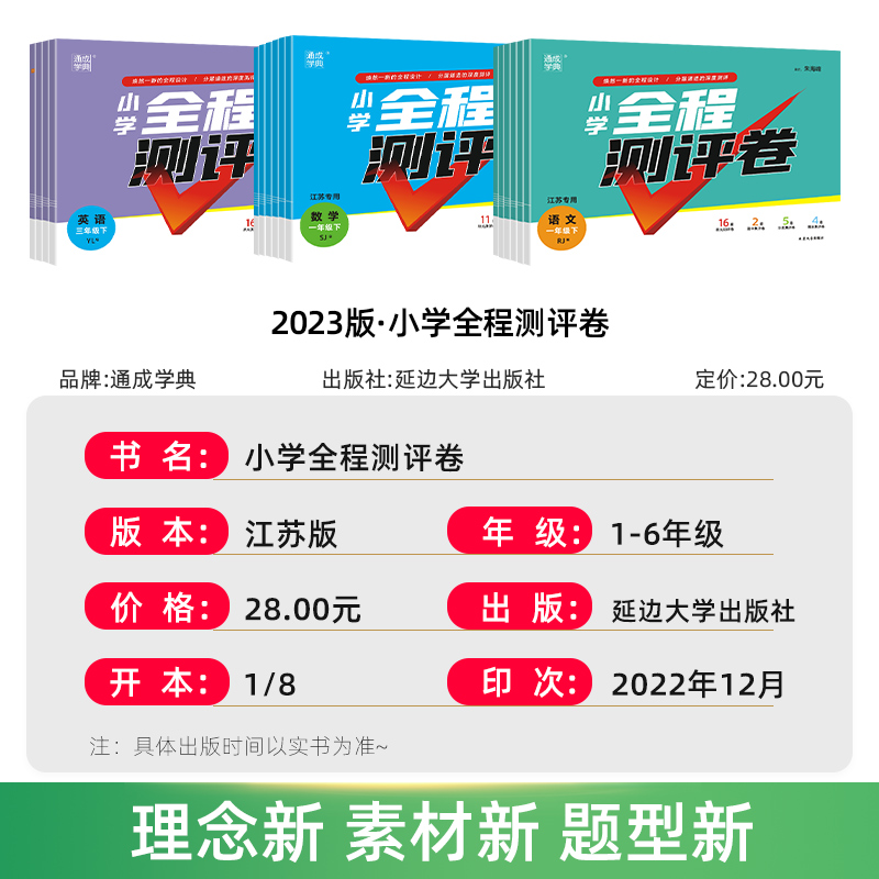 2024小学全程测评卷一二年级三3四4五5六6上册下册语文人教版数学英语苏教版同步江苏课本训练习册单元期中期末全套试卷测试卷通城