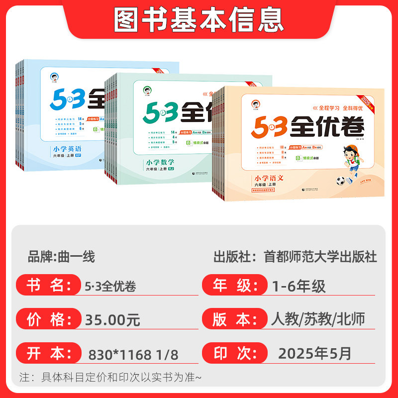 2025秋小学53全优卷五三人教版一年级二年级上册三下四年级五六年级语文数学英语北师苏教版同步单元归类检测卷期末期中冲刺必刷卷