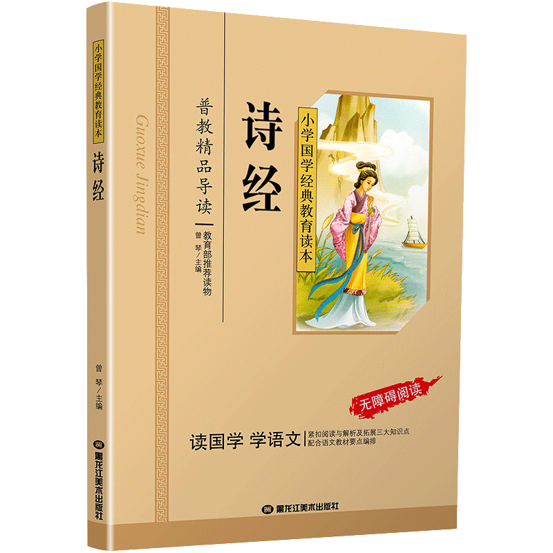 诗经全集原著完整版注音版小学生译注课外阅读书籍儿童版幼儿园用书一二三年级课外书必读国学四五六年级国学启蒙幼儿读物书6-12岁-图3