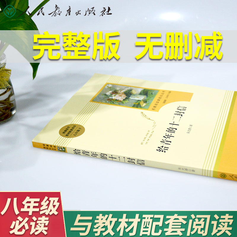 给青年的十二封信正版原著八年级下册必读课外书阅读书籍人教版朱光潜小说初中生推荐读物初二世界名著文学短篇小说人民教育出版社 - 图3