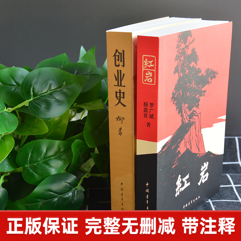 红岩创业史正版原著全套共2本初中生七年级下册必读名著柳青人教版教材课外读物阅读书目初一7年级现代文学小说书籍中国青年出版社 - 图1