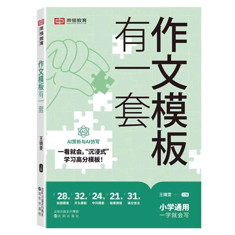 荣恒教育作文模板有一套作文素材大全优秀作文小学生作文满分公式公式法训练一二三四五六年级万能模板写作技巧训练素材官方旗舰店