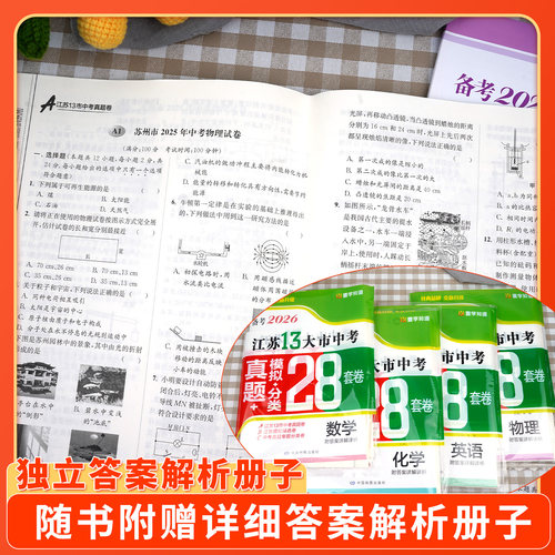备考2026江苏省十三大市中考试卷数学物理化学语文英语政治历史预热2026江苏13大市中考模拟分类28套卷含2025年真题江苏中考必刷卷 - 图2