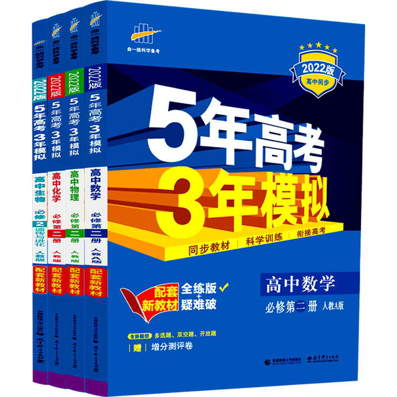 新教材22五年高考三年模拟高中数学物理化学生物必修二2五三高一全套理科同步全解辅导复习资料练习册53高考模拟题曲一线 四库图书专营店 新教材22五年高考三年模拟高中数学物理化学生物必修二2五三高一全套理科同步全解辅导复习资料练习册53高考模拟题曲一线 四库图书专营店