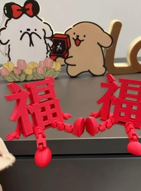 【福气满满】立体福字可爱灵动摆件客厅桌面装饰氛围2026新款ins