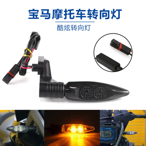 宝马摩托车LED转向灯G310GS G310R R1200R F750GS F850GS S1000XR - 图1