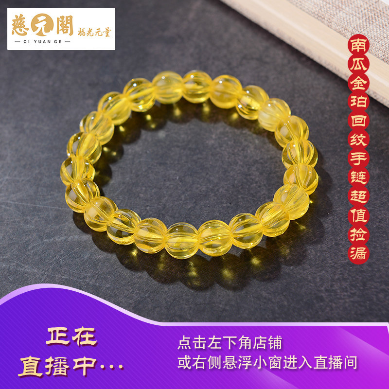 慈元阁开光金珀蜜蜡天然原石南瓜链 慈元阁手链
