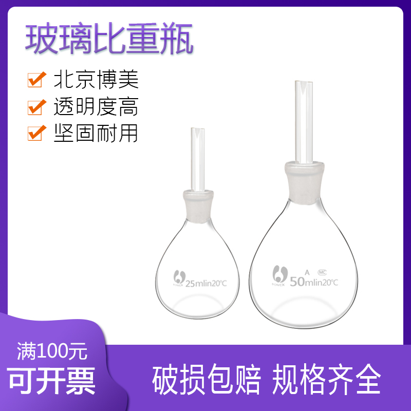 玻璃比重瓶10ml25ml50ml100ml北京博美实验室工业教学密度比重瓶 - 图0