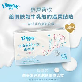 新款舒洁(Kleenex)北海道轻牛乳系列乳霜纸面巾100抽*3包详见包装 - 图3