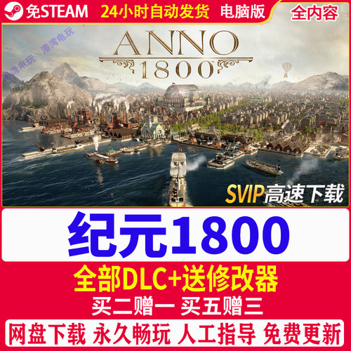 纪元1800 Anno 1800免steam工业革命豪华数字版电脑PC单机游戏-图0