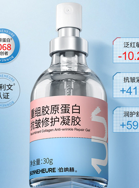 伯纳赫重组胶原蛋白抗皱修护凝胶