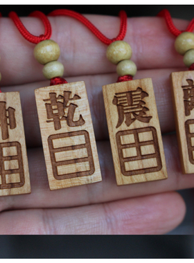 桃木八卦乾坤巽震坎离艮兑