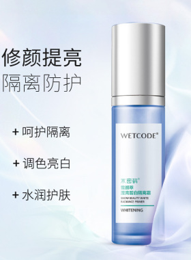隔离美白广州隔离霜水密码