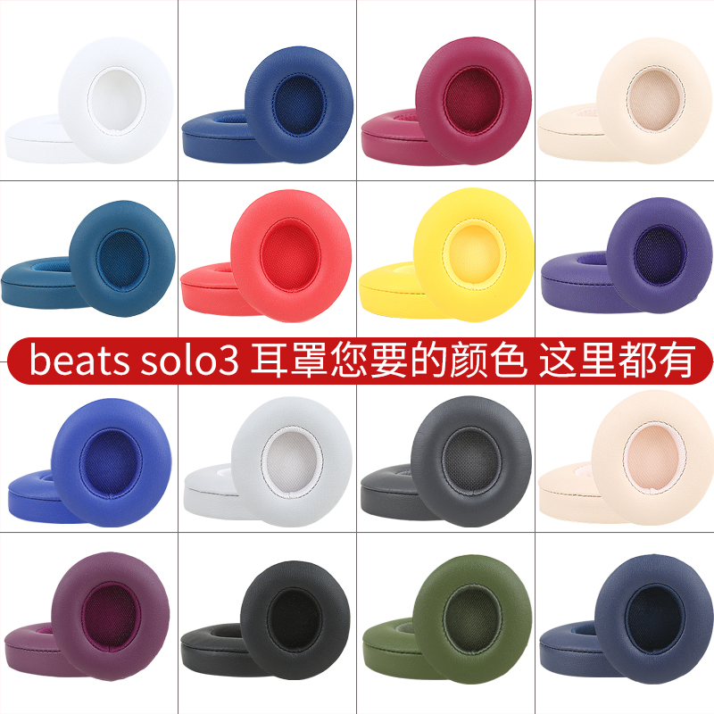 【顺丰发货】适用原装beats耳机套solo3耳罩studio3耳机罩魔音录音师二代三代保护套海绵套 - 图2