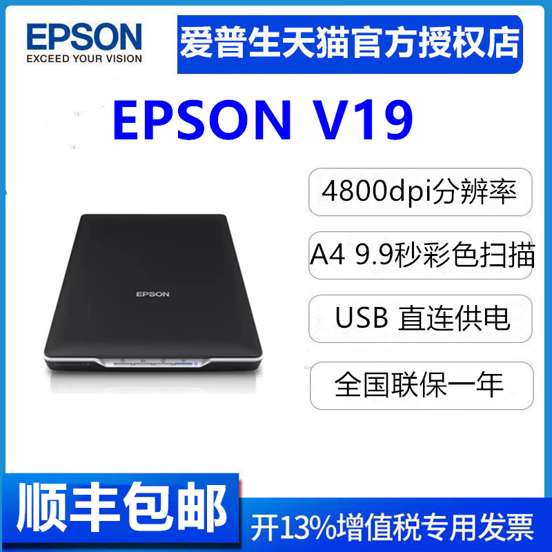 爱普生（EPSON） V19ii/V39ii扫描仪 A4图片照片彩色高清照片文档扫描仪文字识别 - 图1