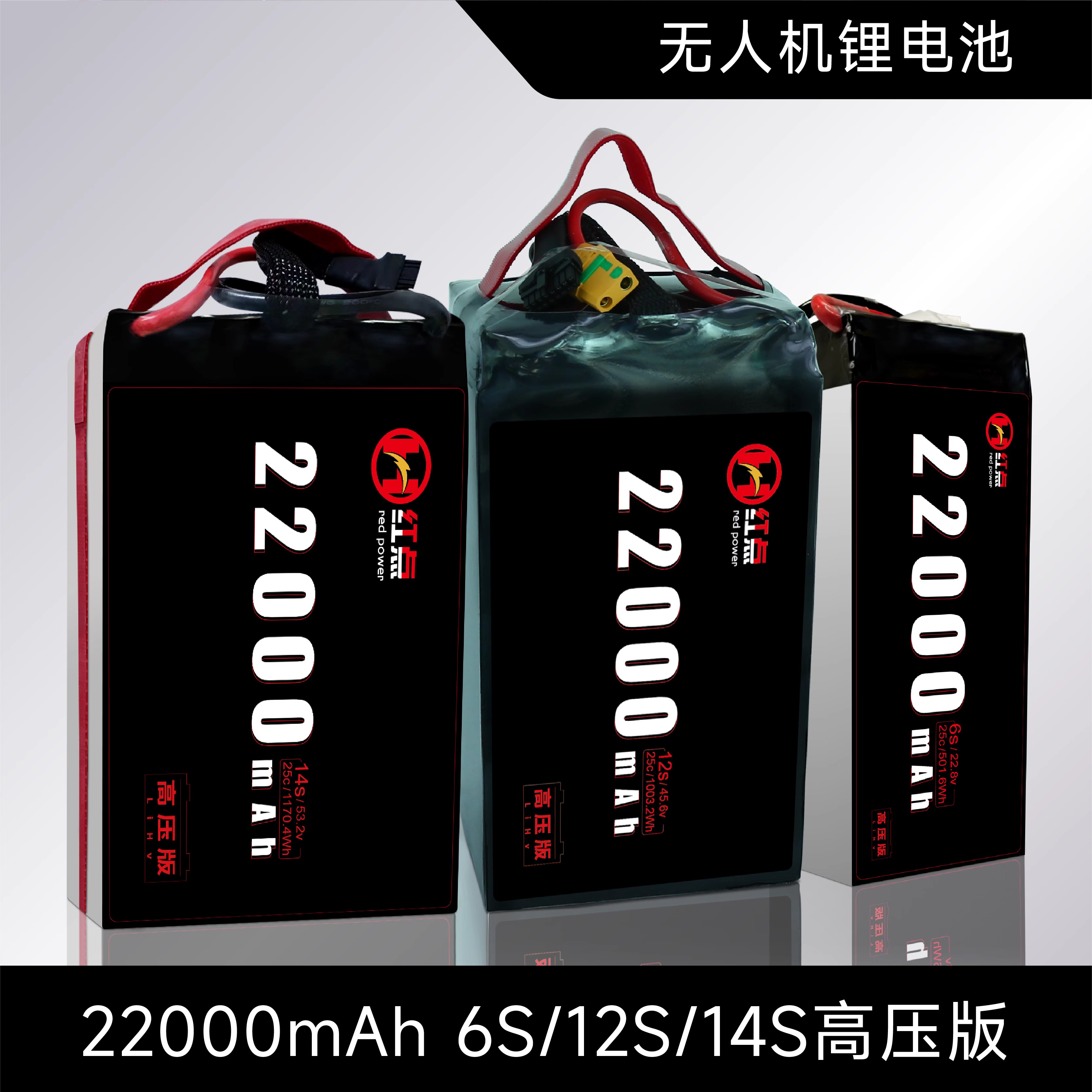 红点22000mAh 25c 6s12s14s长航时耐低温高压无人机电池支持定制 - 图0