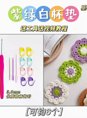 手工diy杯垫隔热垫零基础新手入门勾毛线牛奶棉钩针编织材料包