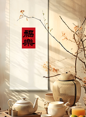 墙蛙玄关新中式书法卷轴画