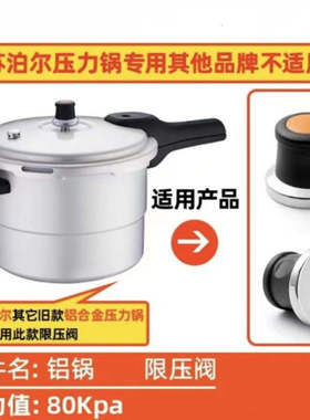 苏泊尔铝制高压锅专用80KPA限压