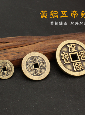 【优质黄铜】五帝钱古币