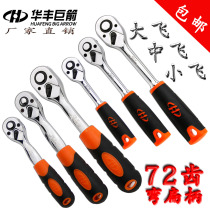 Huafeng Giant Arrow Medium Fly Large Flying Small Flying Ratchet Handle Spicy Wheel Quick Wrench Tool Ratchet Two-way Sleeve Wrench