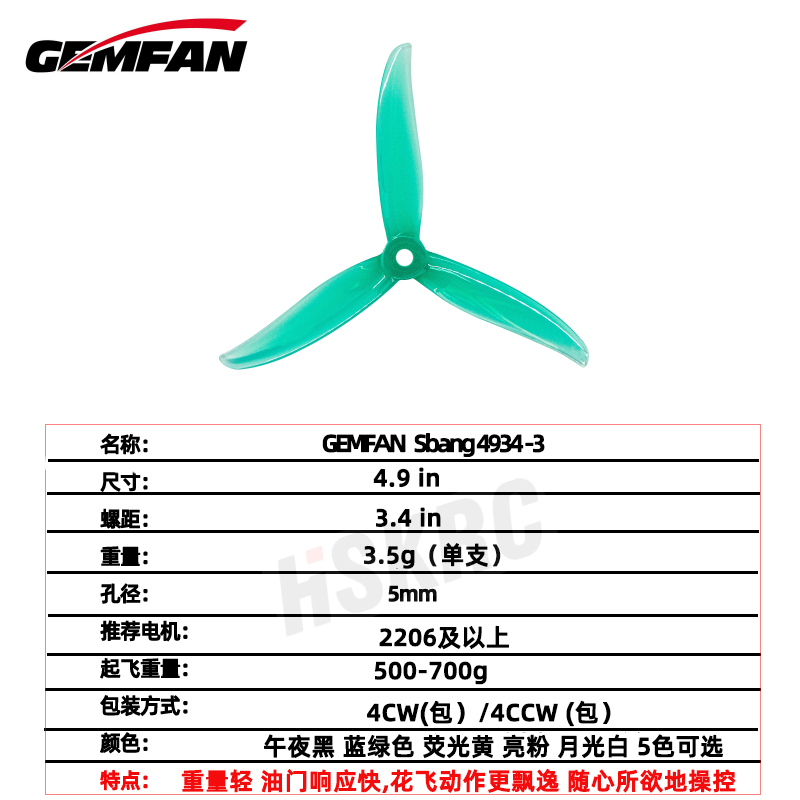 Gemfan乾丰新款Sbang 4934 3叶 5寸穿越机桨叶竞速花飞暴力螺旋桨 - 图1