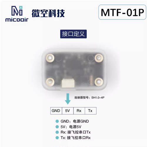微空 光流测距一体传感器MTF-01P无人机室内定位模块12米激光测距 - 图1