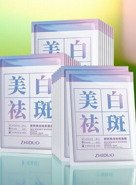 美白祛斑面膜补水保湿