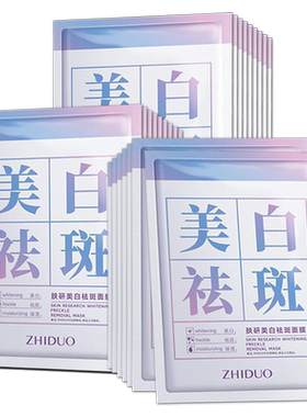 美白祛斑面膜补水保湿淡斑