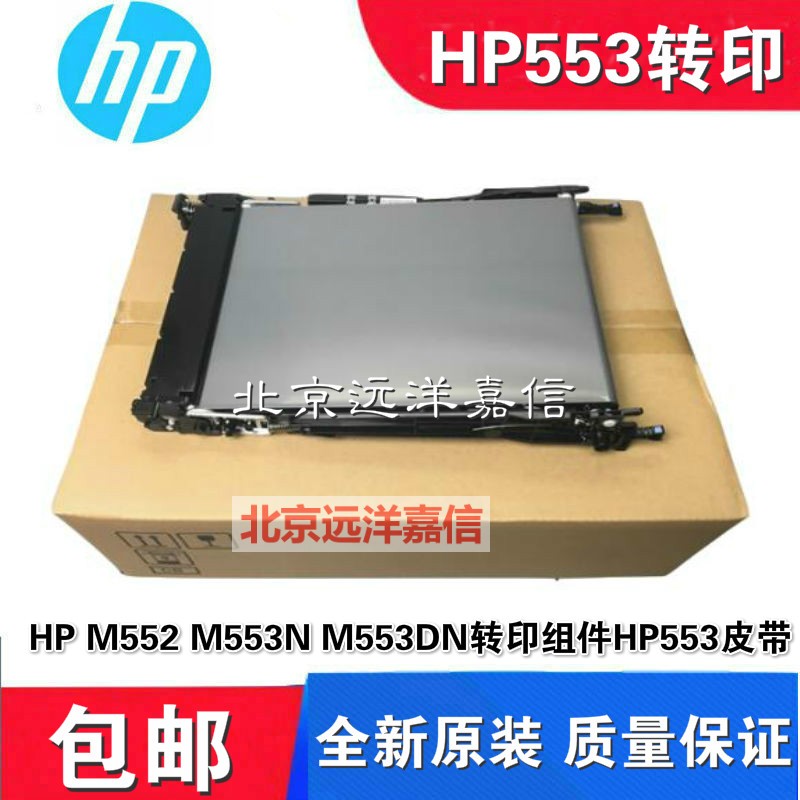 全新原装惠普HP M552 M553N M553DN转印组件HP553皮带B5L24-67901 - 图1