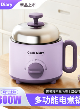 CookDiary电煮锅600W陶瓷釉不粘