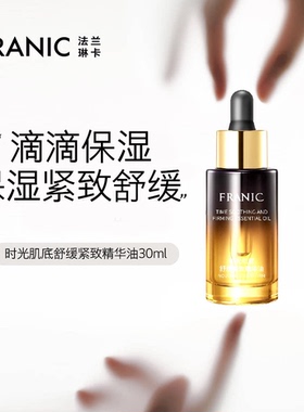 【品牌新享】法兰琳卡时光肌底舒缓紧致精华油30ml