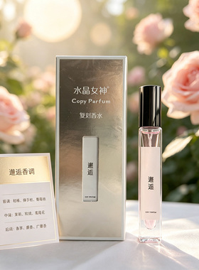 水晶女神复刻香水大牌平替淡香
