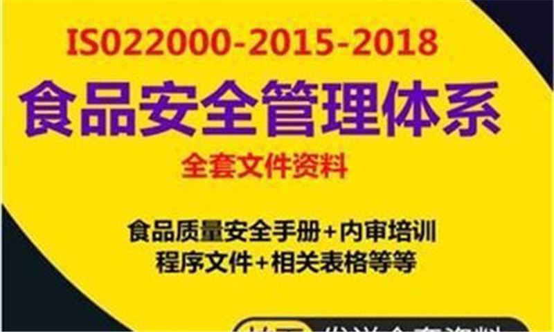 ISO22000食品安全管理体系认证全套文件及培训资料2018人事生产 - 图3